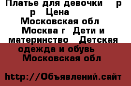 Платье для девочки 86 р-р › Цена ­ 500 - Московская обл., Москва г. Дети и материнство » Детская одежда и обувь   . Московская обл.